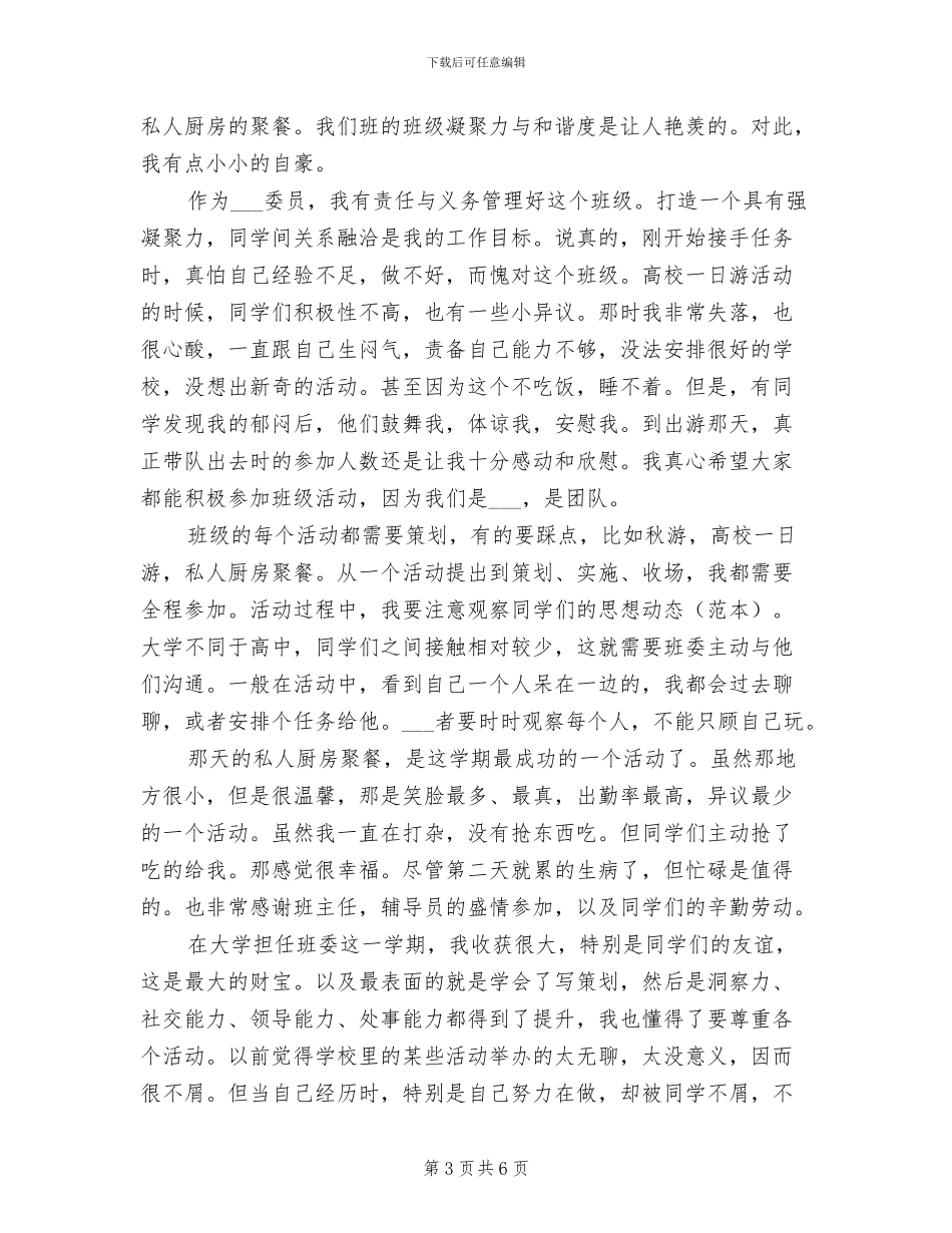 2024年大学组织委员个人工作总结_第3页