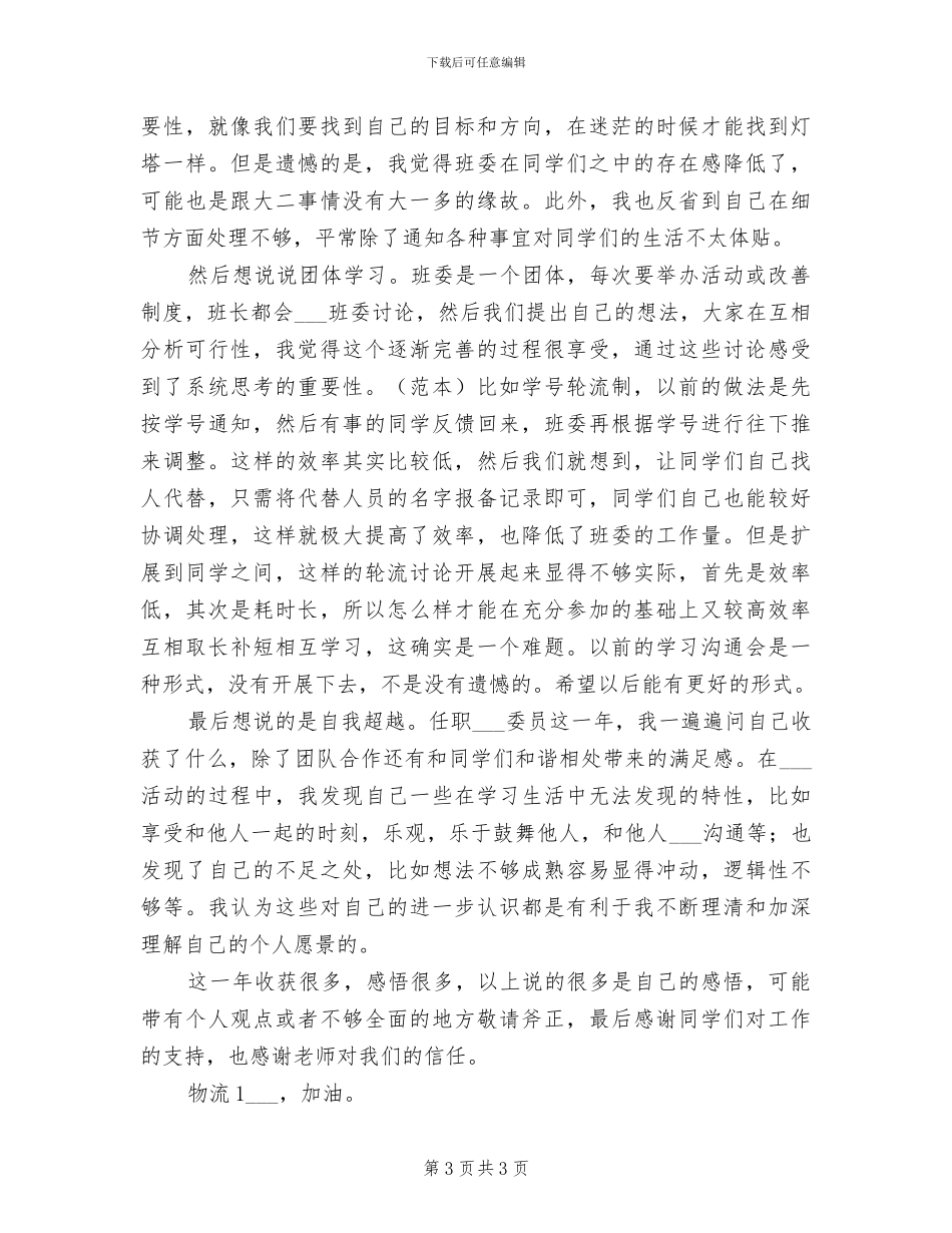 2024年大学组织委员工作总结_第3页