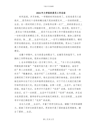 2024年大学组织委员工作总结