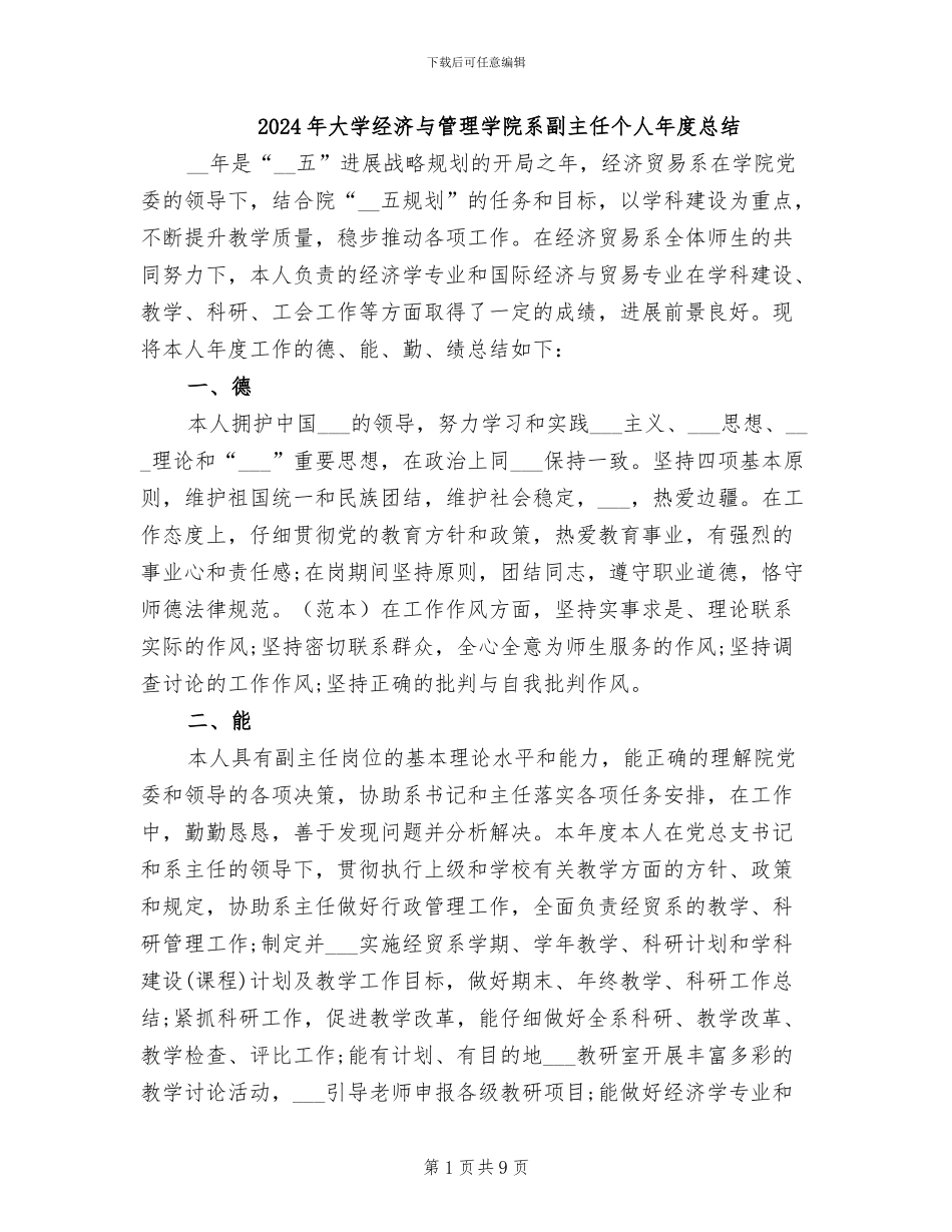 2024年大学经济与管理学院系副主任个人年度总结_第1页