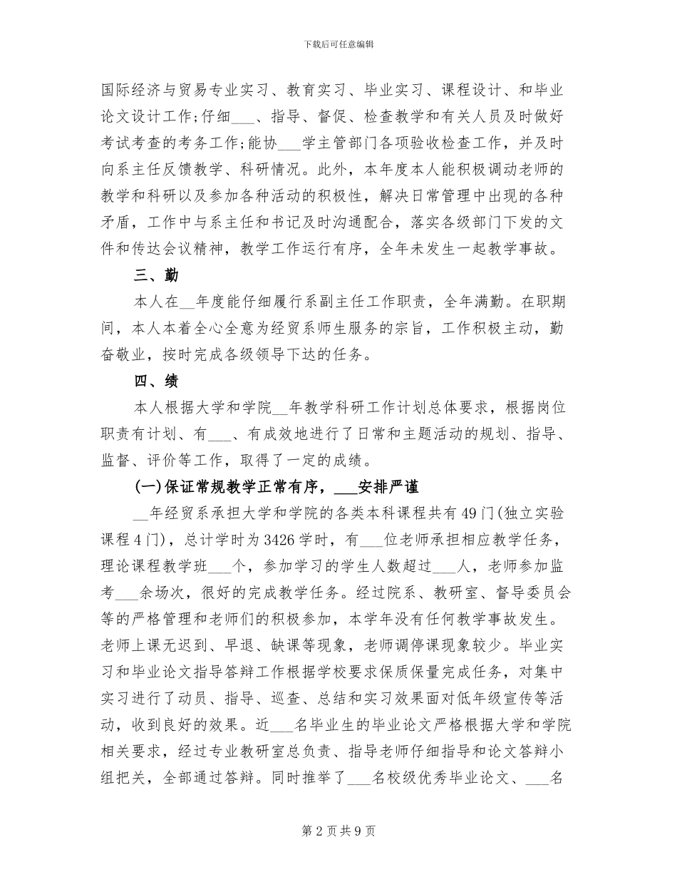 2024年大学经济与管理学院系副主任个人年度总结_第2页