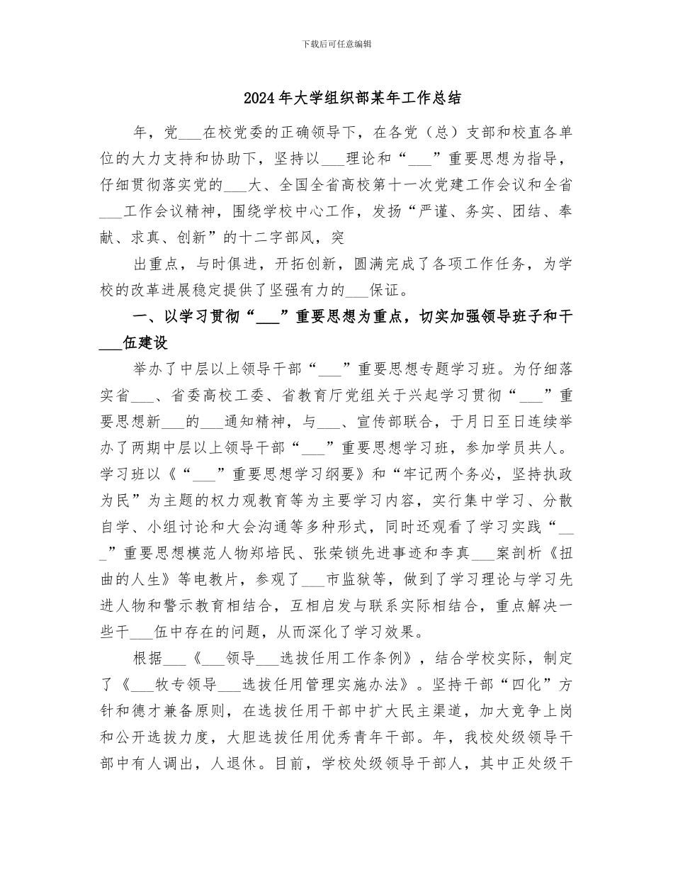 2024年大学组织部某年工作总结_第1页