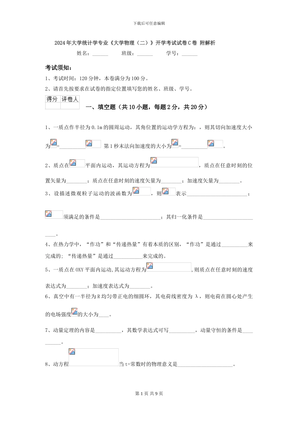 2024年大学统计学专业《大学物理》开学考试试卷C卷-附解析_第1页