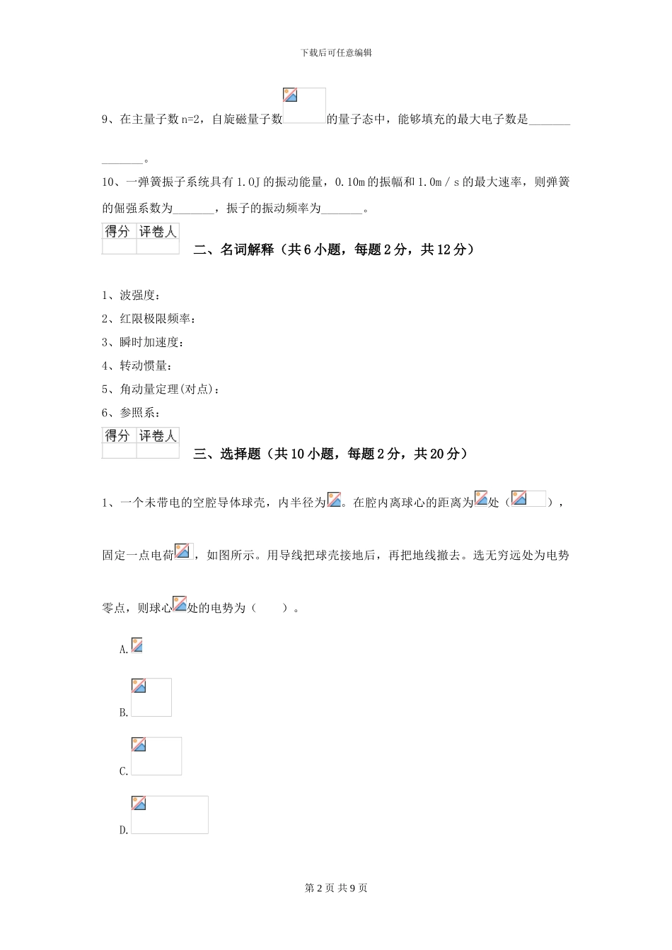 2024年大学统计学专业《大学物理》开学考试试卷C卷-附解析_第2页