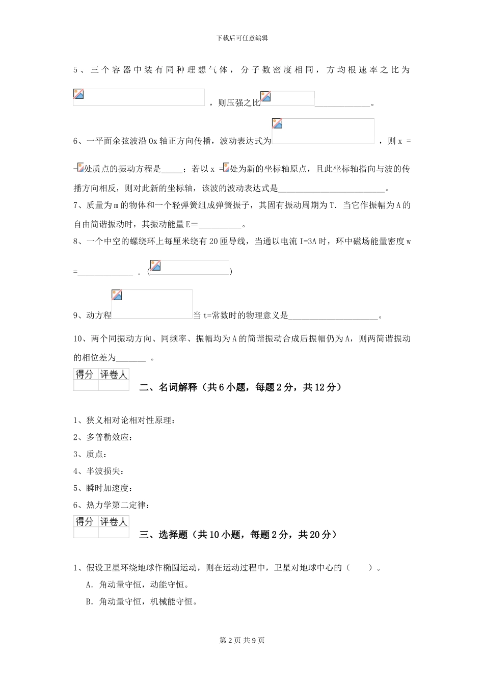 2024年大学统计学专业《大学物理》开学考试试题-附解析_第2页