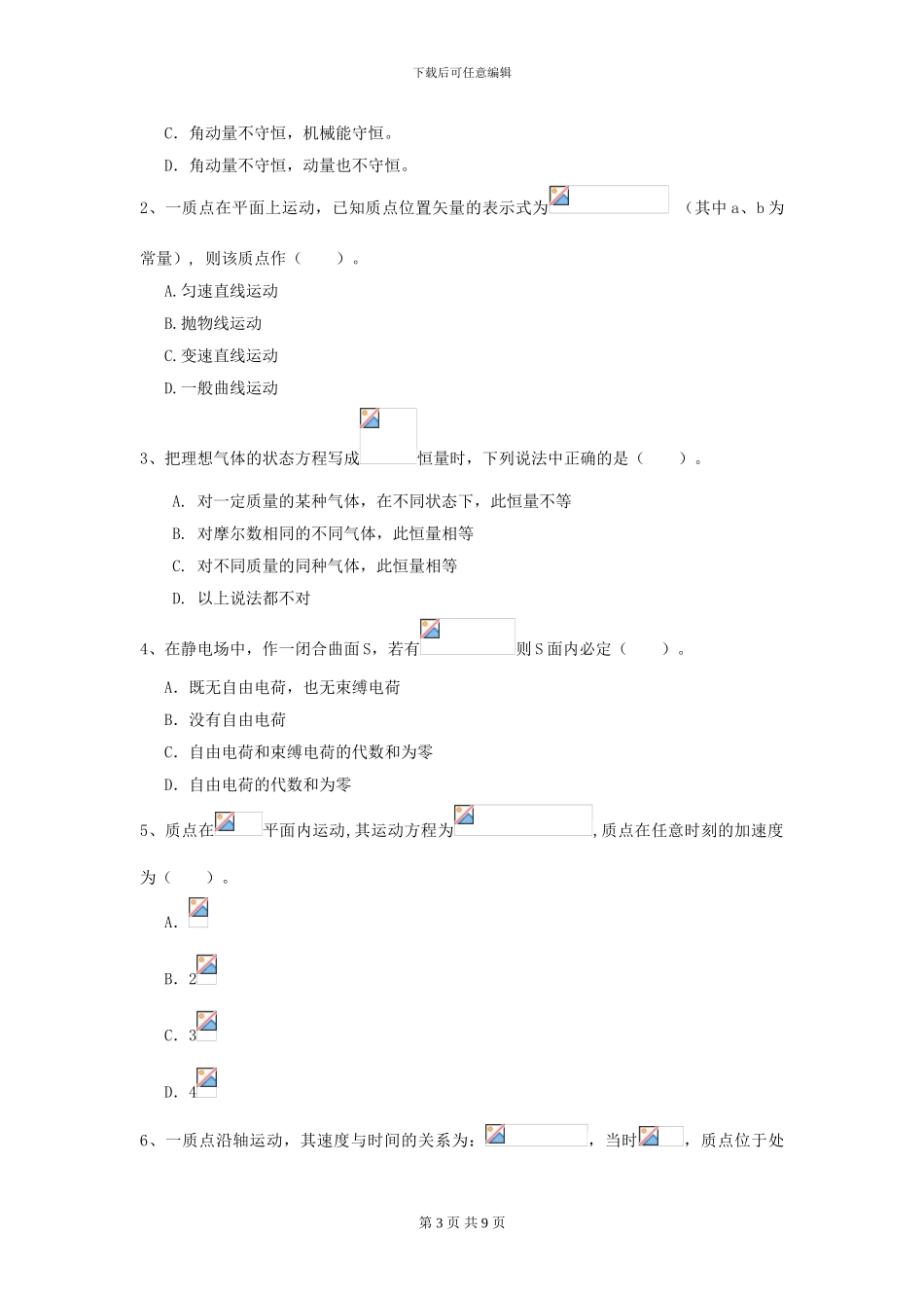 2024年大学统计学专业《大学物理》开学考试试题-附解析_第3页