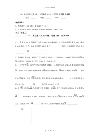 2024年大学统计学专业《大学物理》开学考试试题-附解析