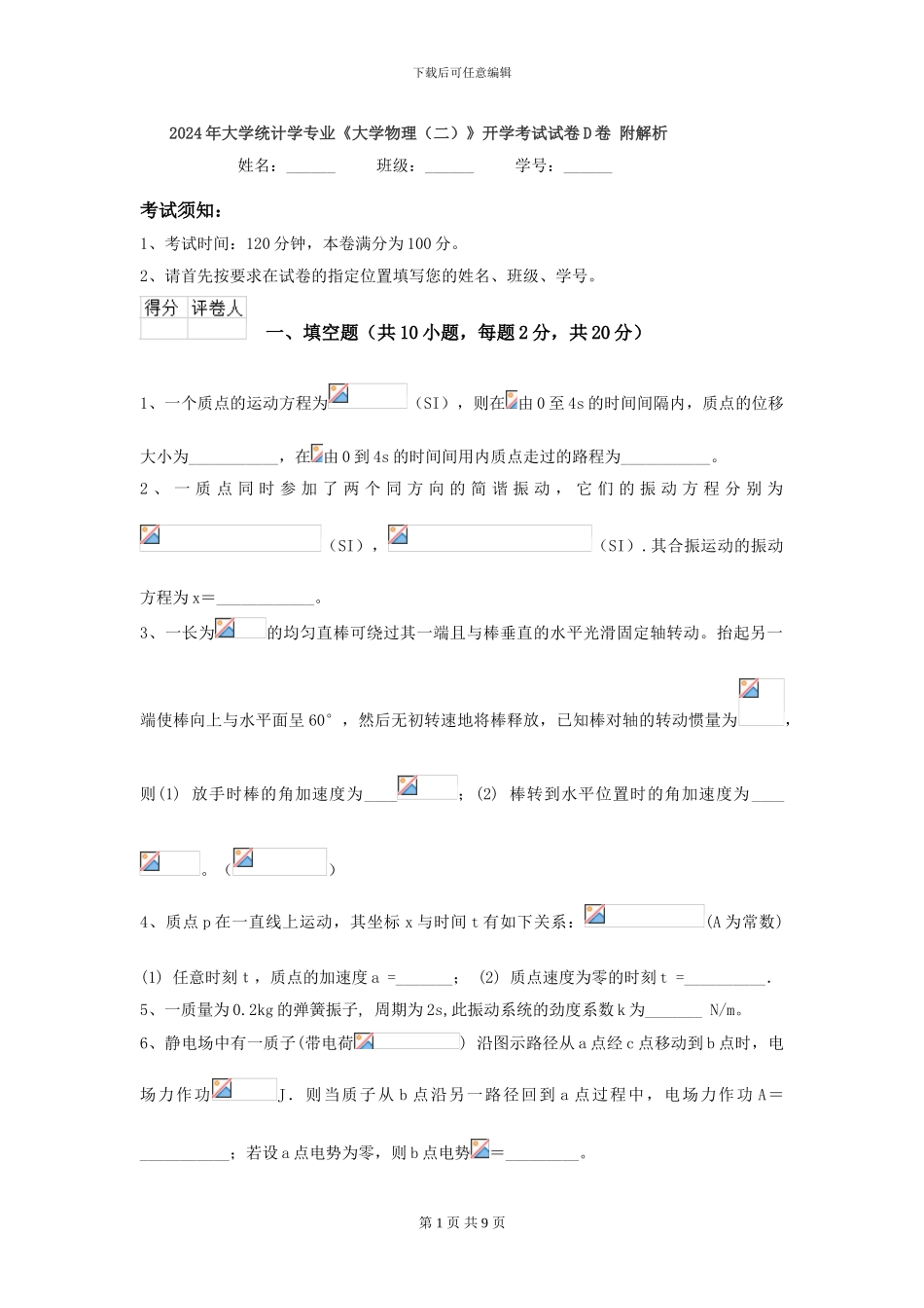 2024年大学统计学专业《大学物理》开学考试试卷D卷-附解析_第1页