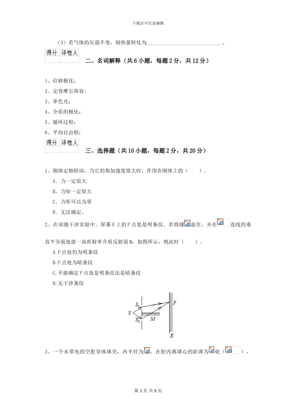 2024年大学统计学专业《大学物理》开学考试试卷D卷-附解析_第3页