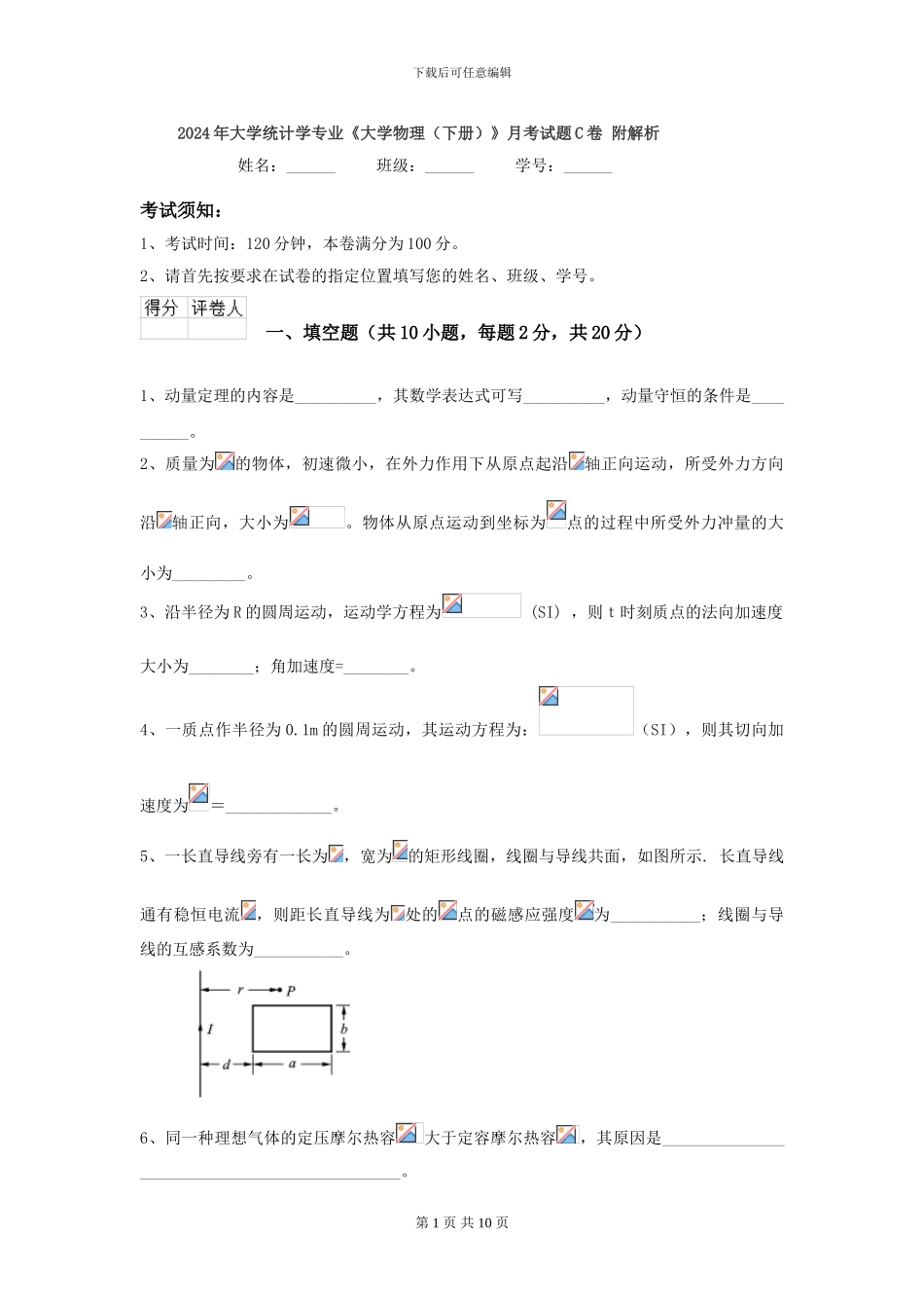 2024年大学统计学专业《大学物理》月考试题C卷-附解析_第1页
