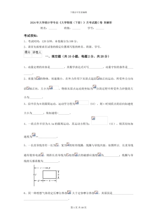 2024年大学统计学专业《大学物理》月考试题C卷-附解析