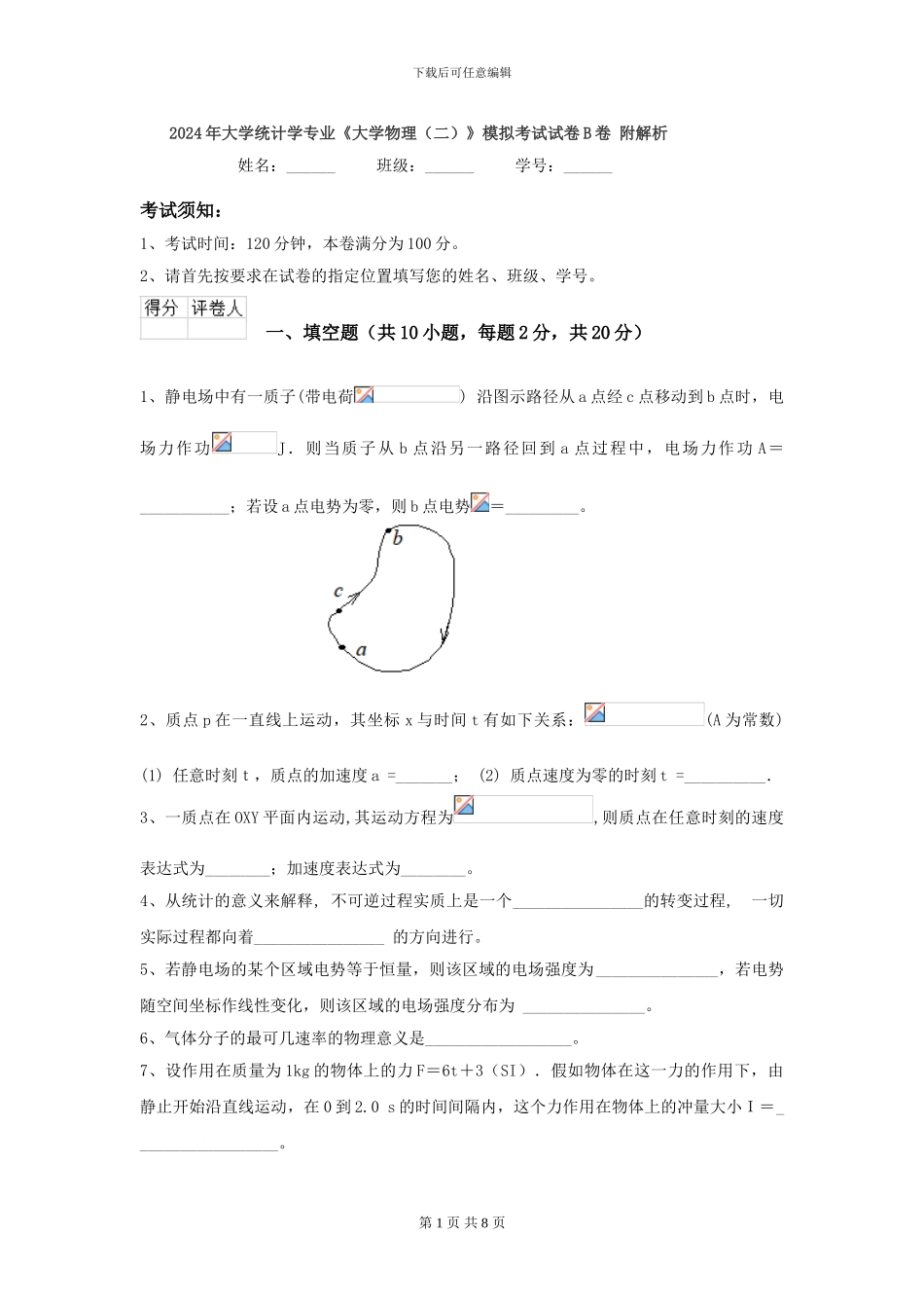 2024年大学统计学专业《大学物理》模拟考试试卷B卷-附解析_第1页