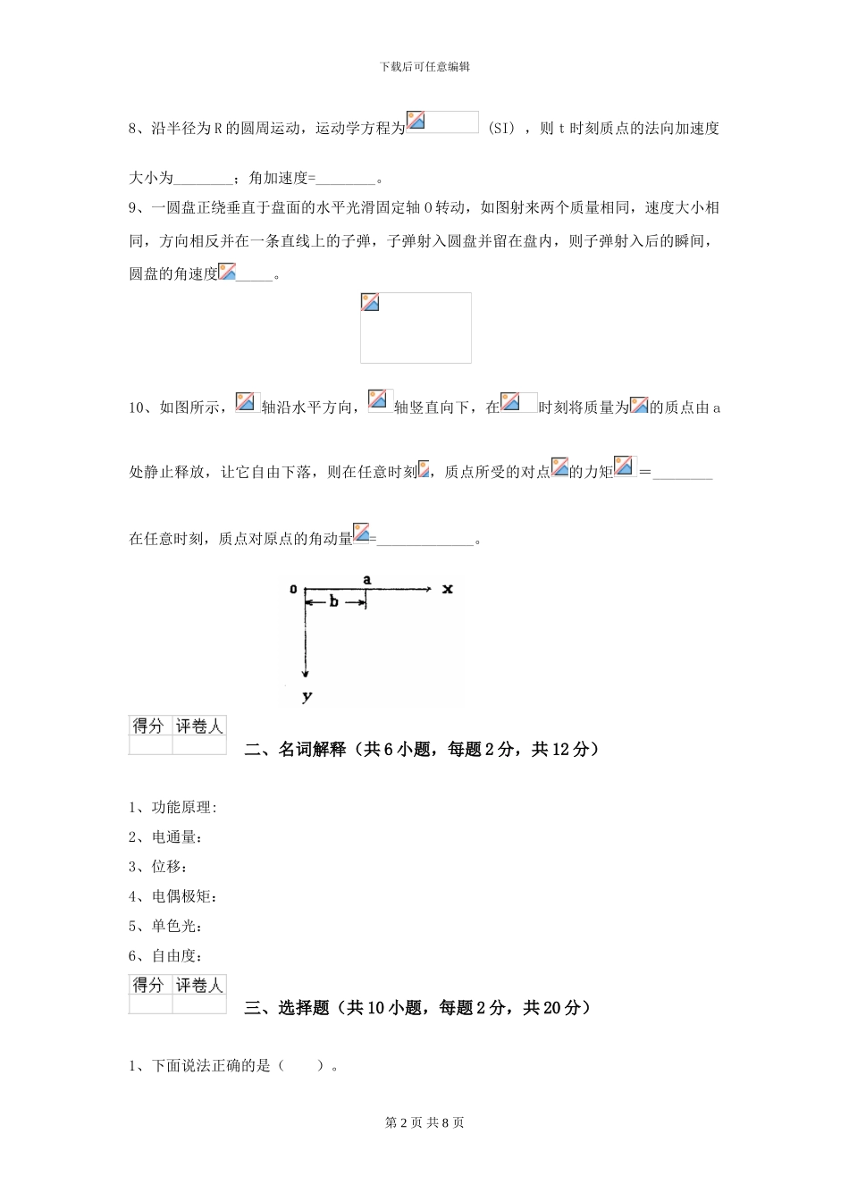 2024年大学统计学专业《大学物理》模拟考试试卷B卷-附解析_第2页