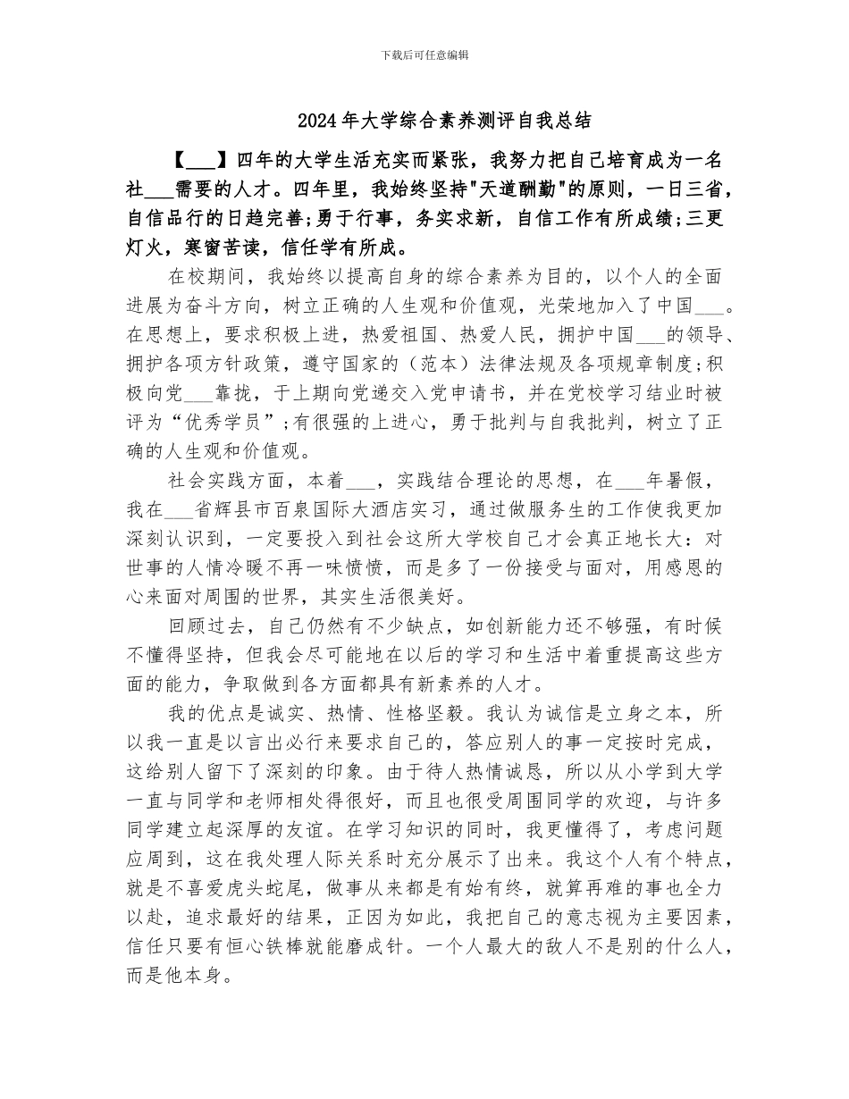 2024年大学综合素质测评自我总结_第1页