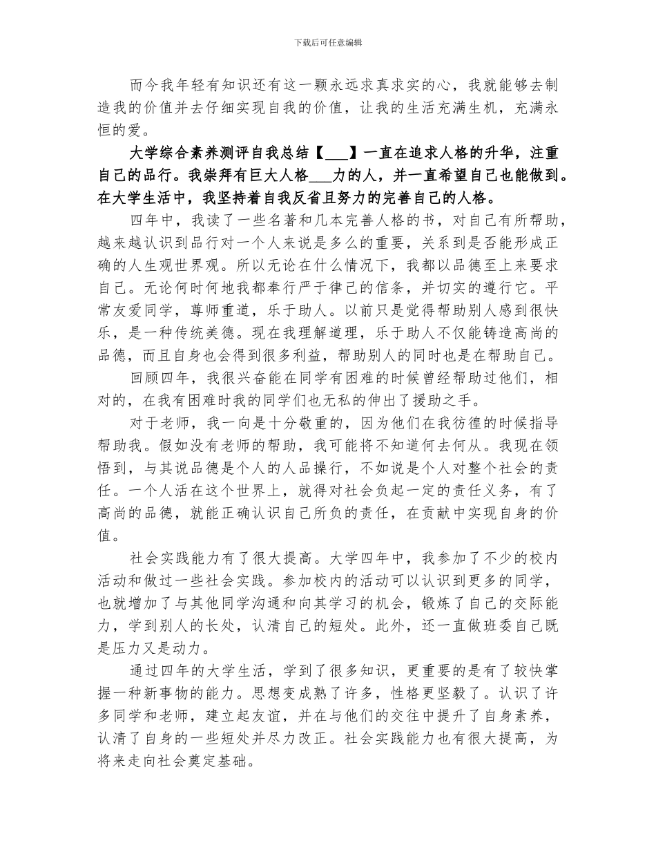 2024年大学综合素质测评自我总结_第3页