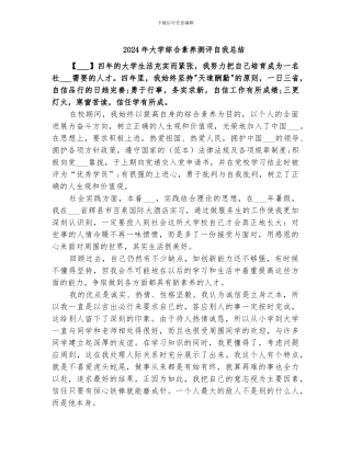 2024年大学综合素质测评自我总结