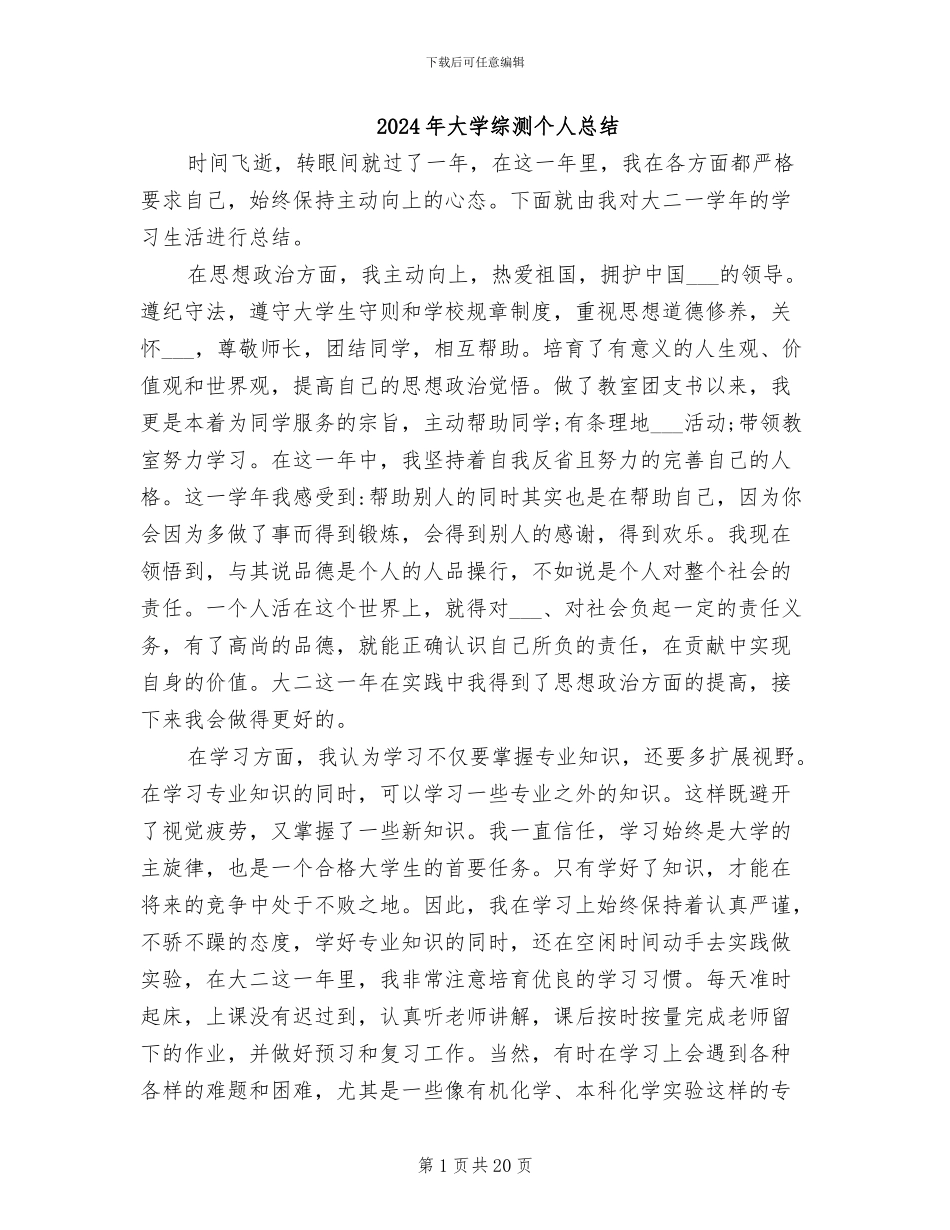 2024年大学综测个人总结_第1页