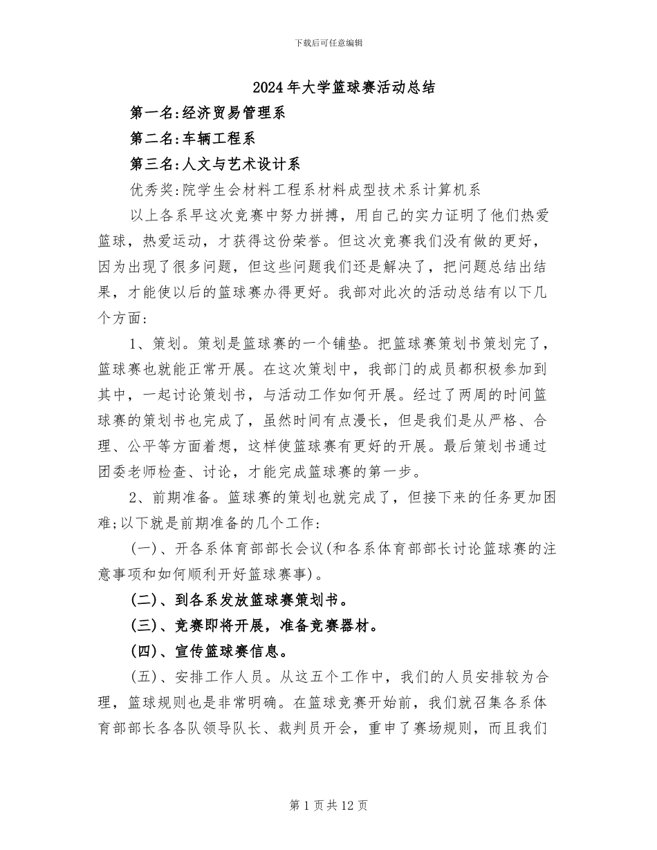 2024年大学篮球赛活动总结_第1页