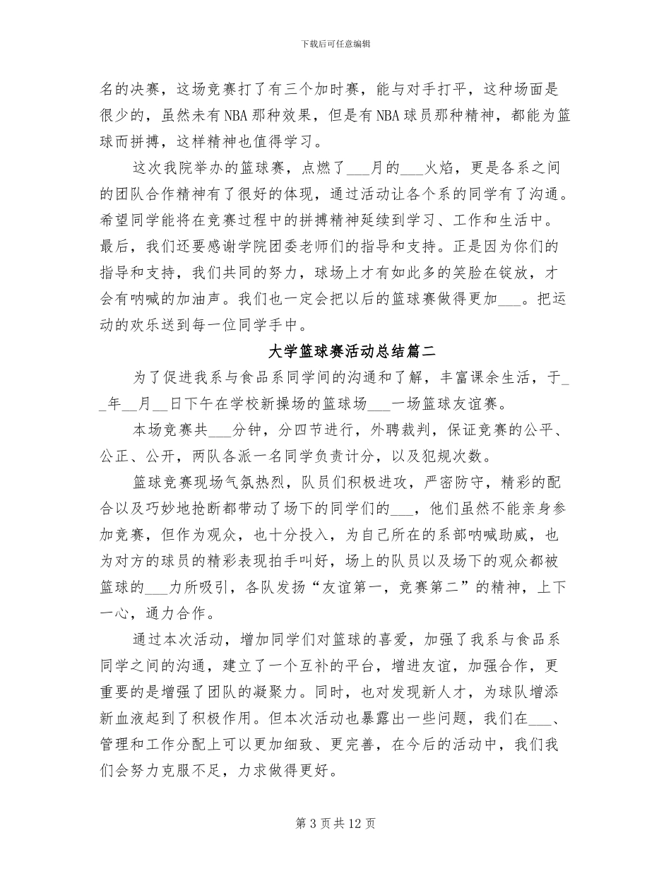 2024年大学篮球赛活动总结_第3页