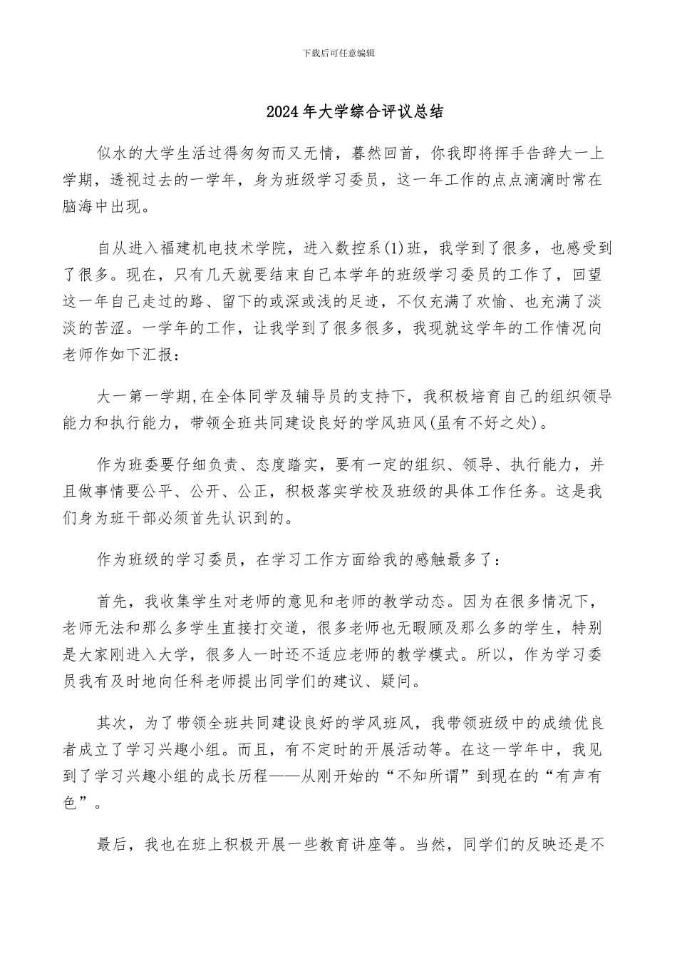 2024年大学综合评议总结_第1页