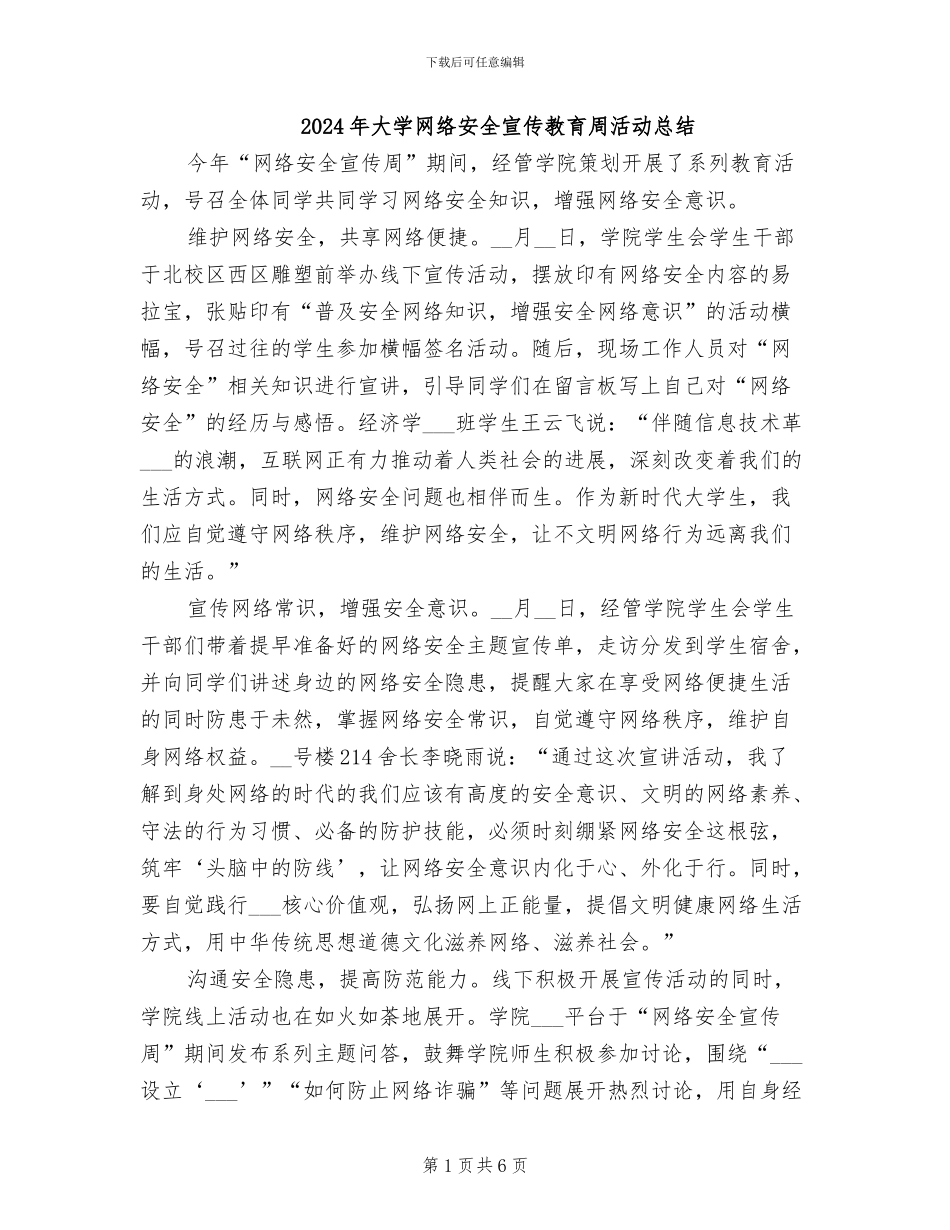 2024年大学网络安全宣传教育周活动总结_第1页
