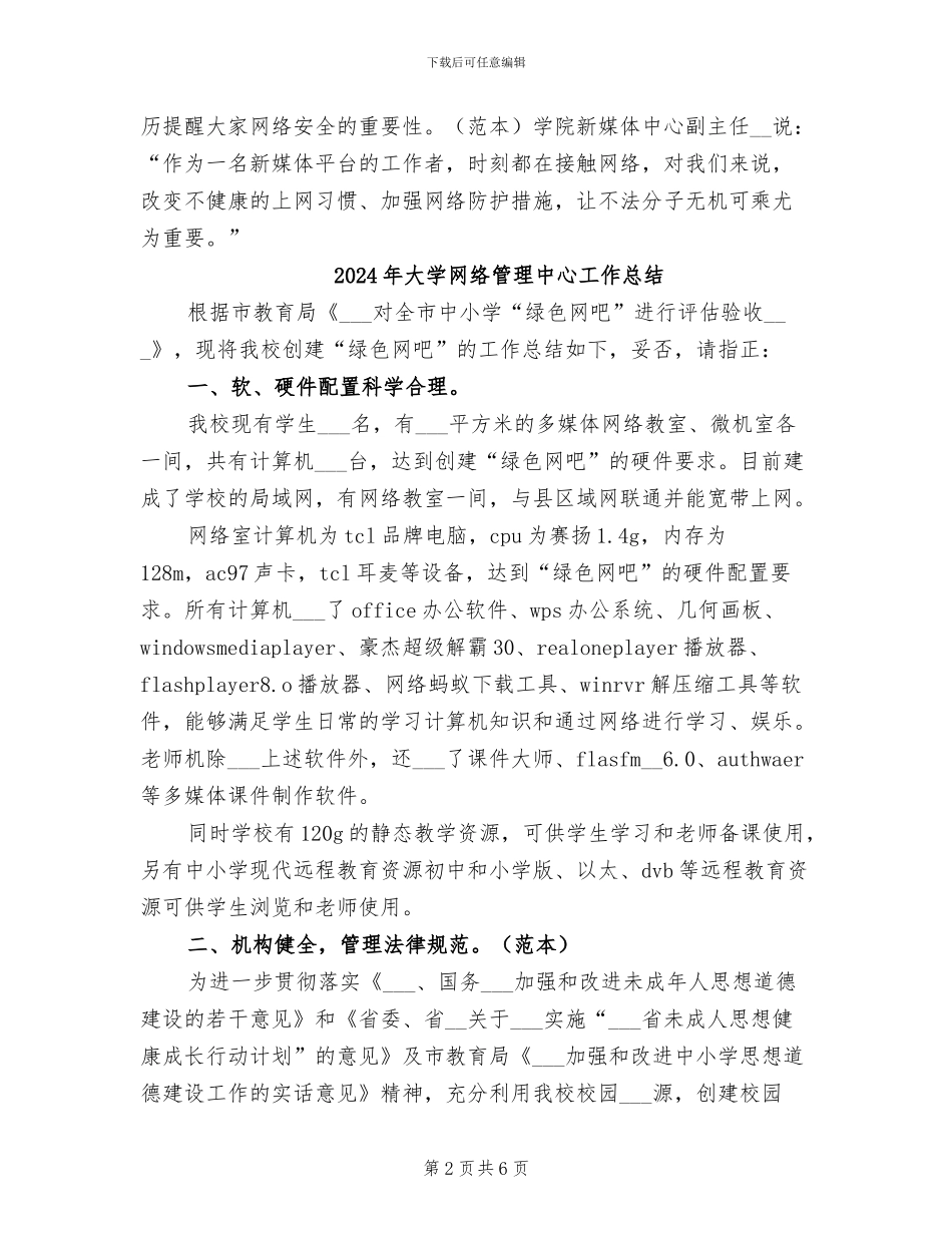 2024年大学网络安全宣传教育周活动总结_第2页