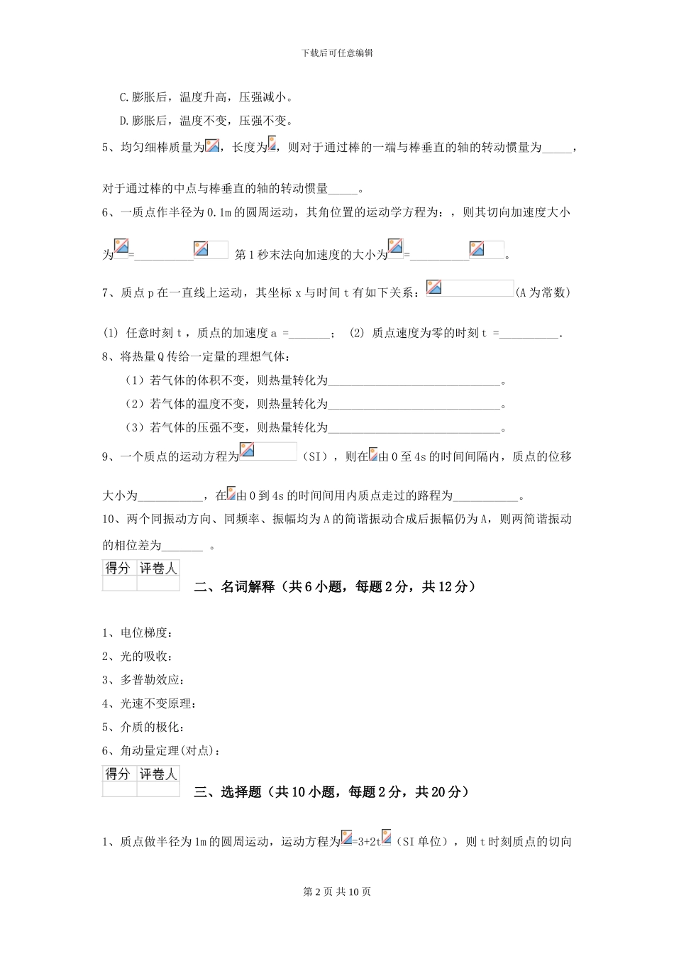 2024年大学统计学专业《大学物理》模拟考试试卷D卷-附解析_第2页