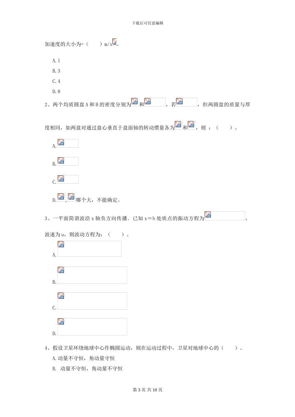 2024年大学统计学专业《大学物理》模拟考试试卷D卷-附解析_第3页