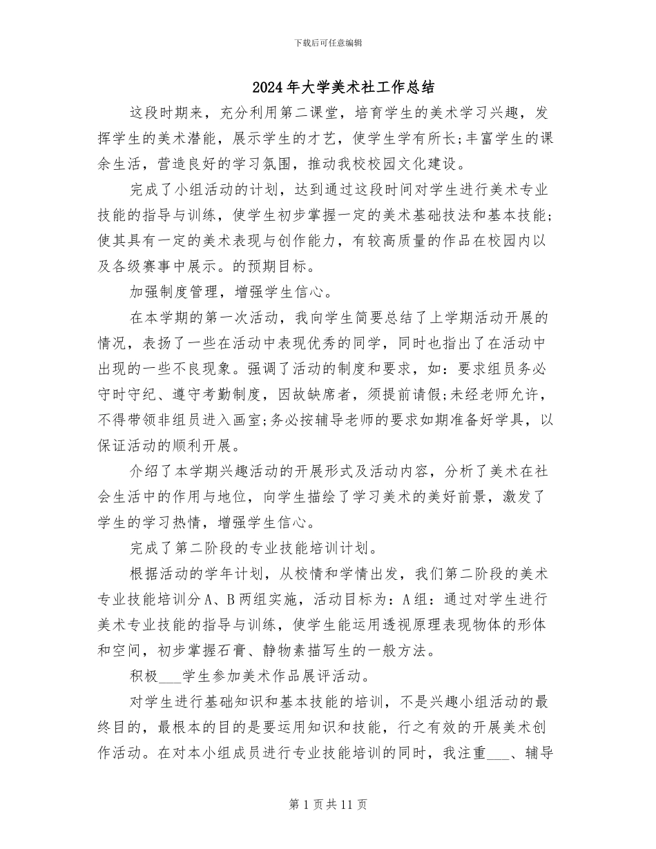 2024年大学美术社工作总结_第1页
