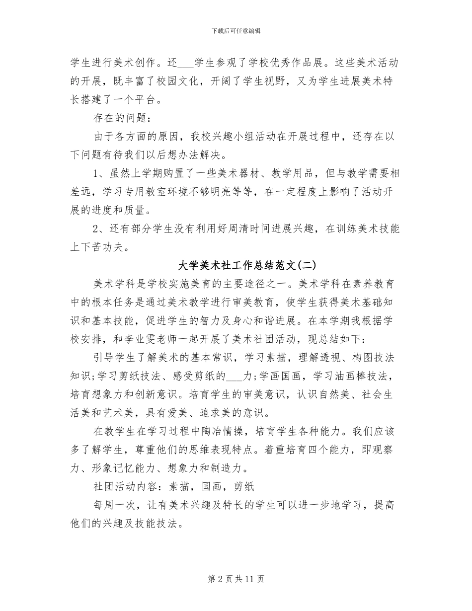 2024年大学美术社工作总结_第2页