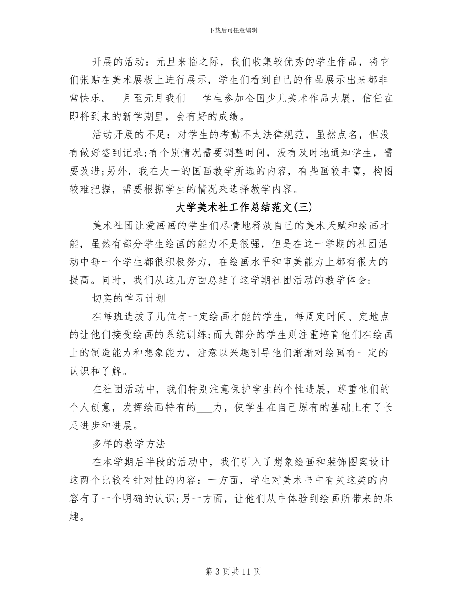 2024年大学美术社工作总结_第3页