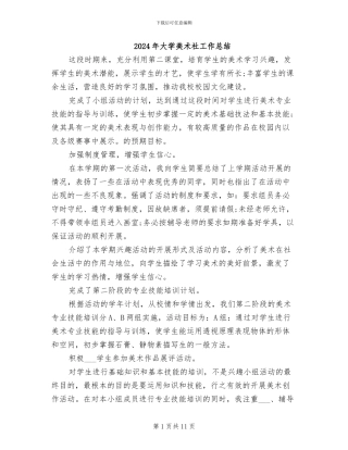 2024年大学美术社工作总结