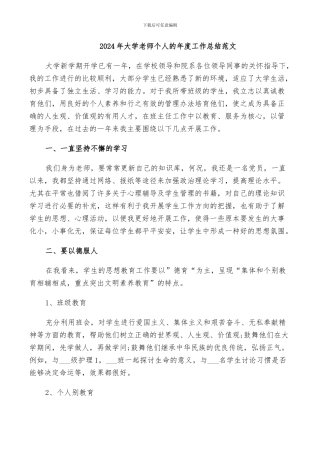 2024年大学老师个人的年度工作总结范文