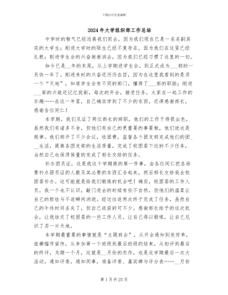 2024年大学组织部工作总结