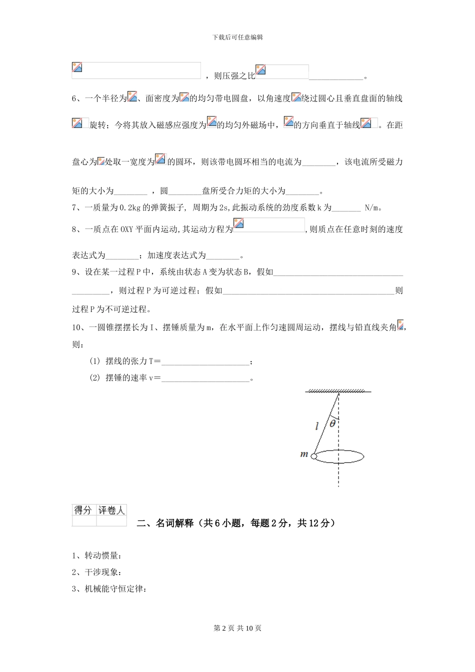 2024年大学能源动力专业《大学物理》开学考试试卷B卷_第2页