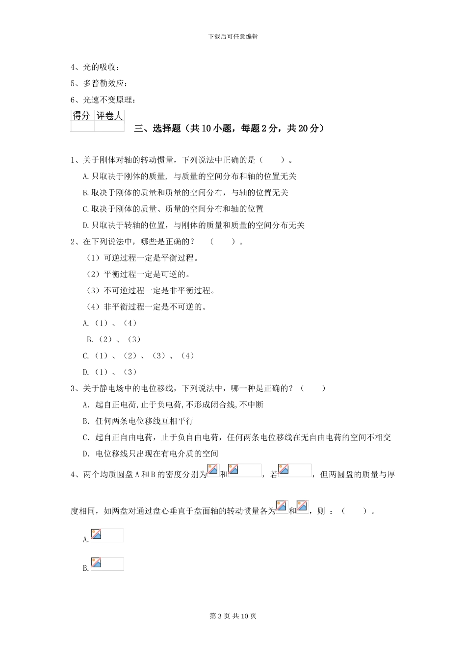 2024年大学能源动力专业《大学物理》开学考试试卷B卷_第3页