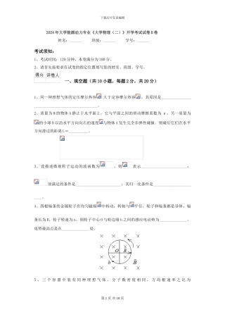 2024年大学能源动力专业《大学物理》开学考试试卷B卷