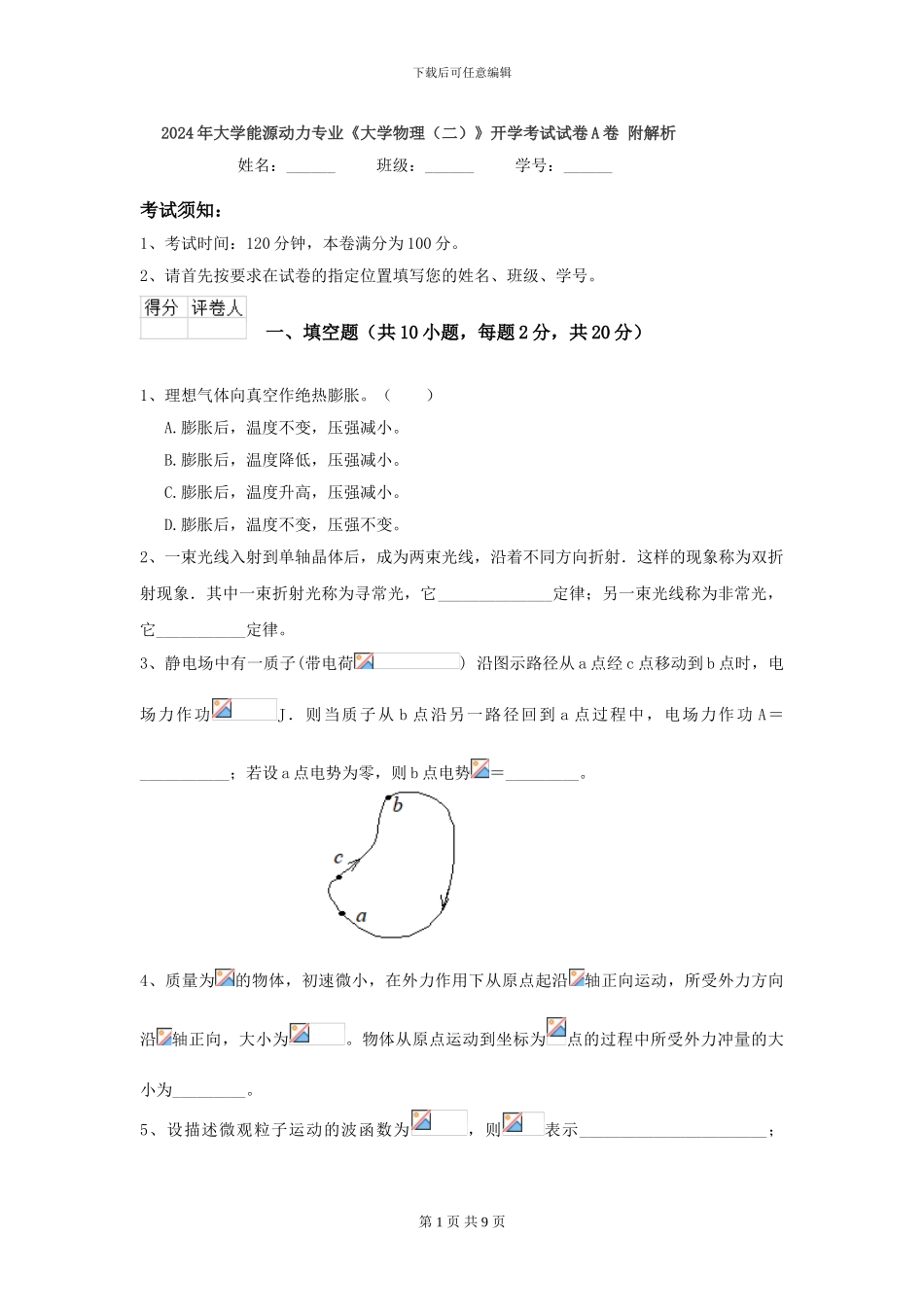 2024年大学能源动力专业《大学物理》开学考试试卷A卷-附解析_第1页