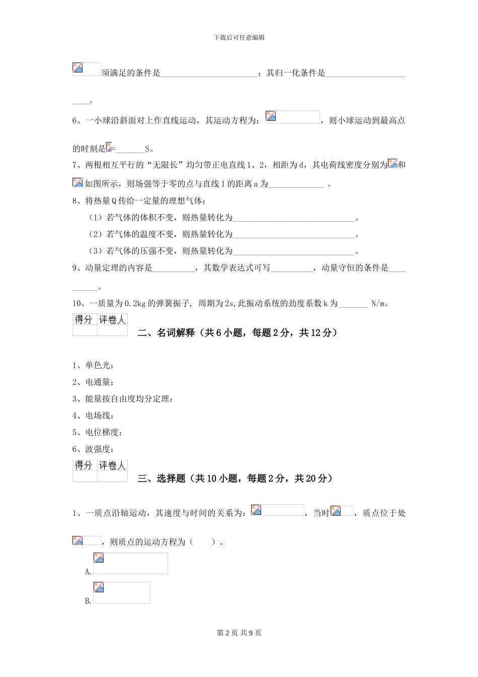 2024年大学能源动力专业《大学物理》开学考试试卷A卷-附解析_第2页