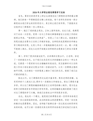 2024年大学职业规划课程学习总结