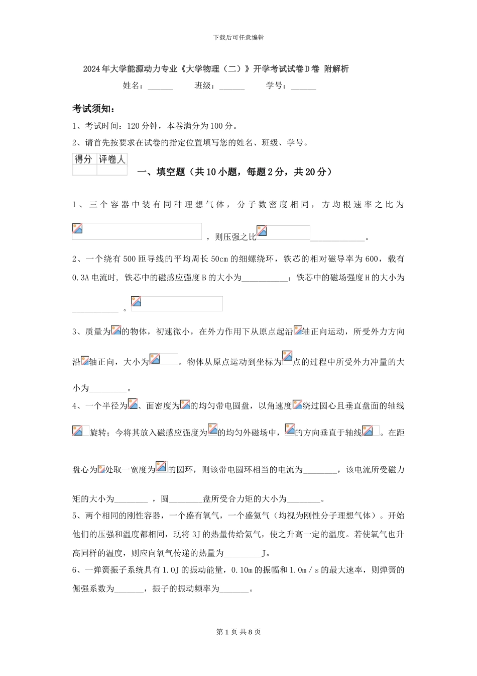 2024年大学能源动力专业《大学物理》开学考试试卷D卷-附解析_第1页