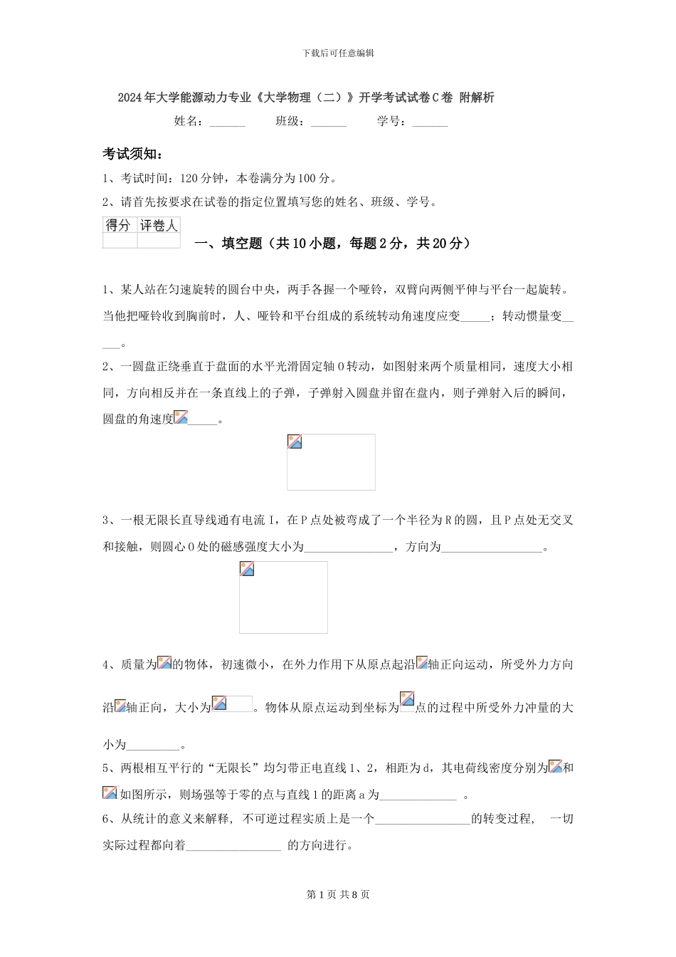 2024年大学能源动力专业《大学物理》开学考试试卷C卷-附解析_第1页