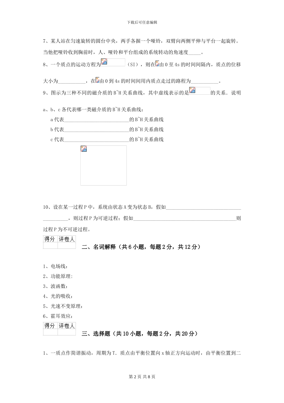 2024年大学能源动力专业《大学物理》开学考试试卷C卷-附解析_第2页