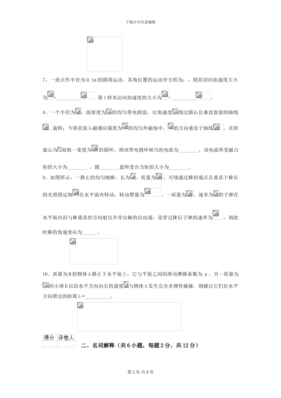 2024年大学能源动力专业《大学物理》开学考试试题D卷-附解析_第2页