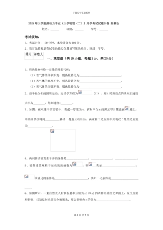 2024年大学能源动力专业《大学物理》开学考试试题D卷-附解析