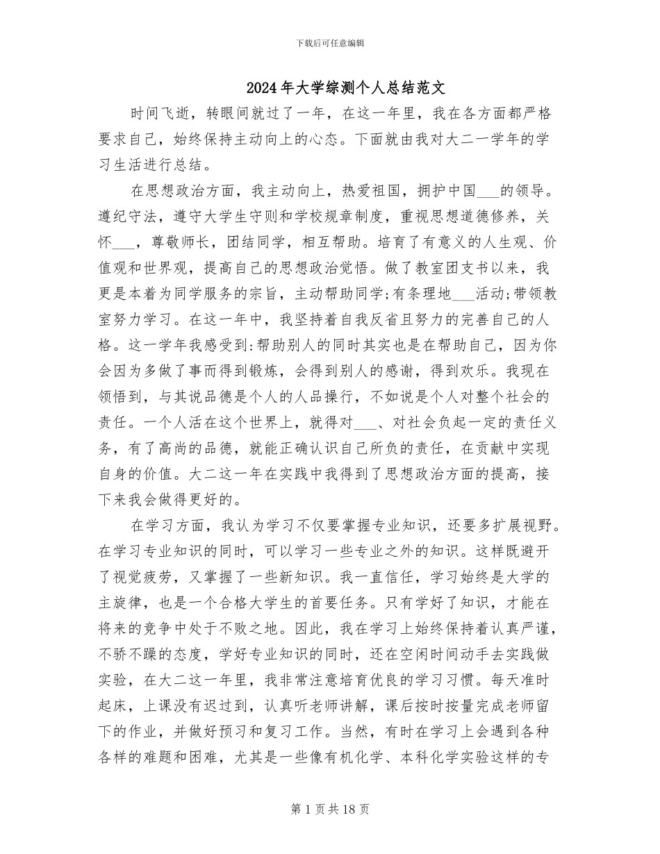 2024年大学综测个人总结范文_第1页