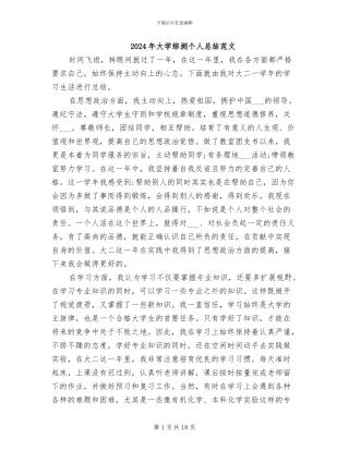 2024年大学综测个人总结范文