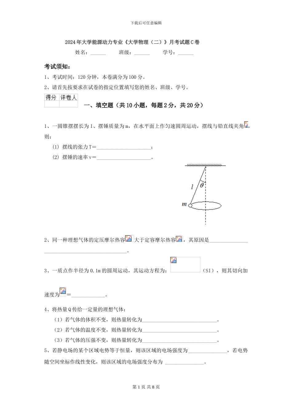 2024年大学能源动力专业《大学物理》月考试题C卷_第1页