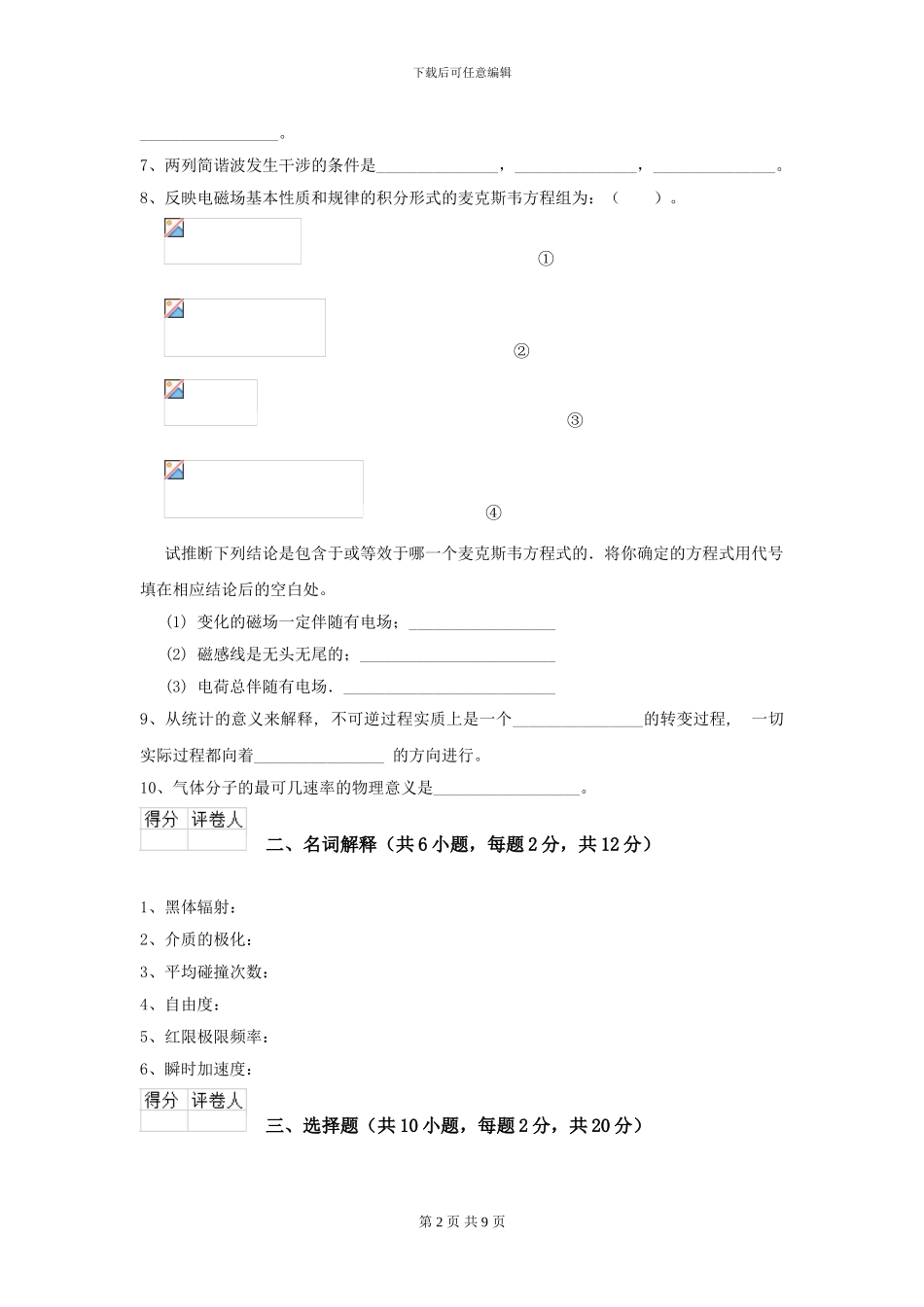 2024年大学能源动力专业《大学物理》开学考试试题C卷_第2页
