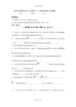 2024年大学能源动力专业《大学物理》模拟考试试卷C卷-附解析